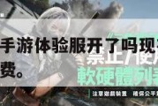 三角洲行动手游体验服开了吗现在,三角洲游戏手机版免费。