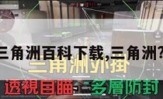 三角洲百科下载,三角洲?。