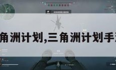 三角洲计划,三角洲计划手游。