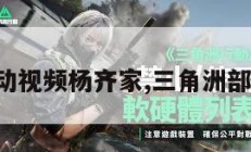 三角洲行动视频杨齐家,三角洲部队宣传片。