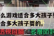三角洲是什么游戏适合多大孩子耍,三角洲是什么游戏适合多大孩子耍的。