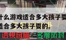 三角洲是什么游戏适合多大孩子耍,三角洲是什么游戏适合多大孩子耍的。