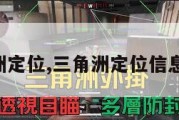 三角洲定位,三角洲定位信息终端。