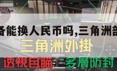 三角洲装备能换人民币吗,三角洲部队如何换枪。