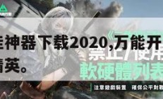 万能开挂神器下载2020,万能开挂神器下载和平精英。
