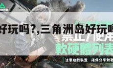 三角洲岛好玩吗?,三角洲岛好玩吗值得去吗。