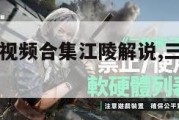 三角洲行动视频合集江陵解说,三角洲游戏视频。