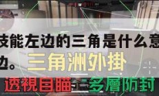 明日方舟技能左边的三角是什么意思,明日方舟技力左边。