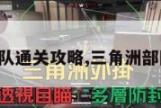 三角洲部队通关攻略,三角洲部队怎么玩。