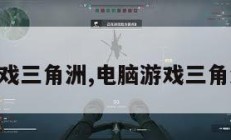 电脑游戏三角洲,电脑游戏三角洲行动。