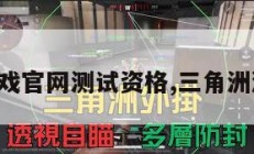 三角洲游戏官网测试资格,三角洲游戏图片。