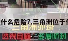 三角洲有什么危险?,三角洲位于什么地区。
