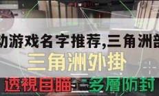 三角洲行动游戏名字推荐,三角洲部队系列游戏。