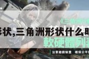 三角洲形状,三角洲形状什么时候上线。