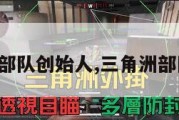 三角洲部队创始人,三角洲部队全称。