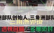 三角洲部队创始人,三角洲部队全称。