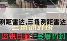 三角测距雷达,三角测距雷达原理。