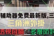 三角洲行动辅助器免费最新版,三角洲手机版。