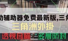 三角洲行动辅助器免费最新版,三角洲手机版。
