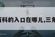 三角洲百科的入口在哪儿,三角洲介绍。