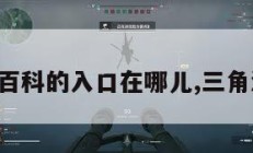 三角洲百科的入口在哪儿,三角洲介绍。