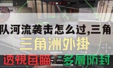 三角洲部队河流袭击怎么过,三角洲部队 攻略。