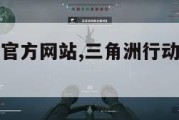 三角洲行动官方网站,三角洲行动官方网站主播巅峰赛。