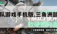 三角洲部队游戏手机版,三角洲部队游戏steam。