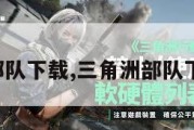 三角洲部队下载,三角洲部队下载方法。