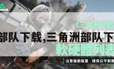三角洲部队下载,三角洲部队下载方法。