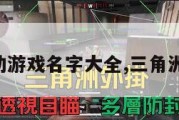 三角洲行动游戏名字大全,三角洲游戏图片。