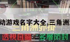 三角洲行动游戏名字大全,三角洲游戏图片。