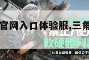 三角洲行动官网入口体验服,三角洲行动游戏。
