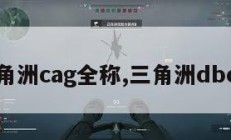 三角洲cag全称,三角洲dboy。